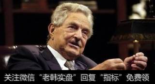索罗斯从不做自己力所不及的投资