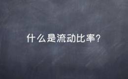 什么是流动比率？流动比率和速动比率是怎么计算的？