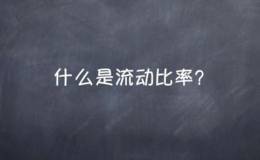 什么是流动比率？流动比率和速动比率是怎么计算的？