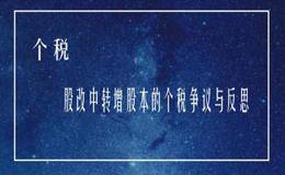 股改个人所得税分5年缓缴，该如何办理？股改中转增股本的相关分析