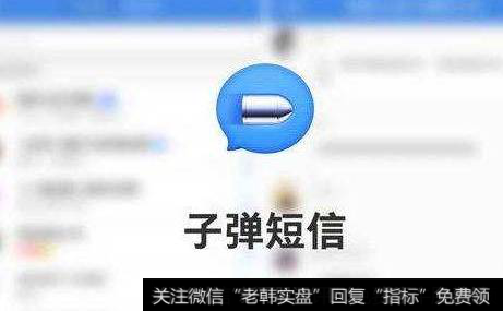子弹短信刚刚上线关注火爆,子弹短信题材<a href='/gainiangu/'>概念股</a>可关注