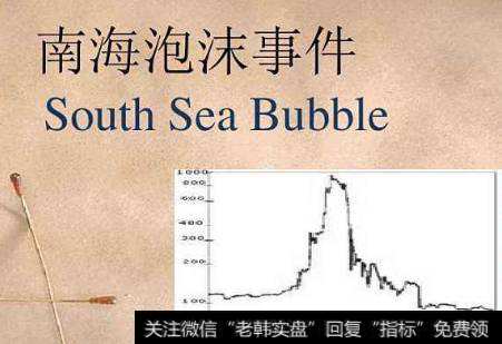 南海泡沫事件的始末