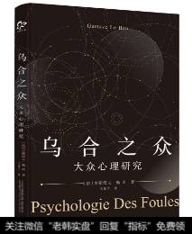 勒庞在《乌合之众》中预言了诺曼·约翰逊的观点