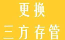 如何变更普通账户三方存管银行？三方存管银行利息？