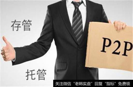 P2P银行第三方存管全解析