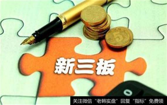 新三板上市的具体要求