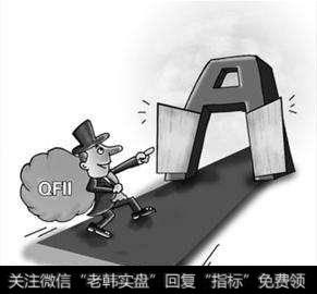 QFII制度指什么？QFII有什么积极作用？在QFII问题上应该注意什么？