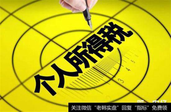 “个人转让上市公司股票取得的所得继续免征个人所得税”。