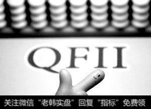 QFII额度是多少？QFII到底好不好？