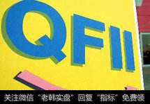 QFII的投资规则是什么？QFII投资比例限制被取消了吗？