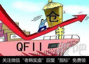 QFII重仓股有什么?QFII投资理念出现分歧了吗?