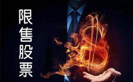 什么是限售股？有哪些种类？股改限售股减持税收有哪些政策规定？