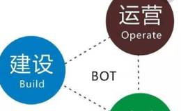 BOT模式的参与者有哪些?这种模式如何实施,有哪些利弊?