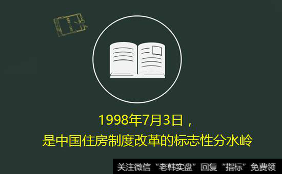 1998年7月3号,国务院下发了《关于进一步深化城镇住房制度改革加快住房建设的通知》