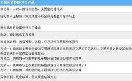 详细认识OTC市场，最全方面的OTC市场了解及解读