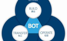 BOT模式项目的各个阶段如何进行?从我国BOT运作情况中可得哪些经验?