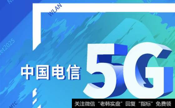 电信启动Hello 5G行动计划,5G题材<a href='/gainiangu/'>概念股</a>可关注