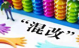 省属国资密集划定改革路线图 地方国企混改进入扩围关键期