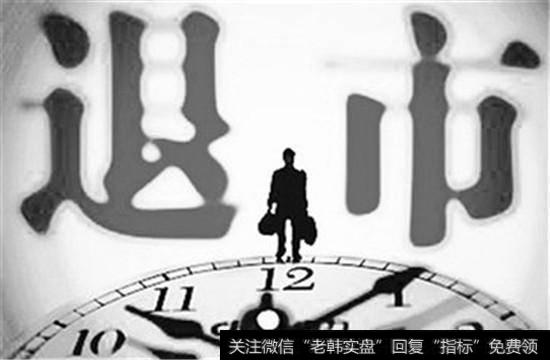 退市整理期内,公司不得筹划重组等时宜