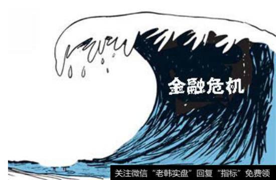 金融危机有什么危害？