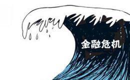 国际金融危机理论有哪些？国际金融危机成因及对策的理论解析