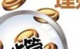 封闭式基金投资风险是什么？成功后分红如何？