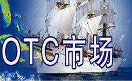 关于我国现货OTC市场的研究及思考