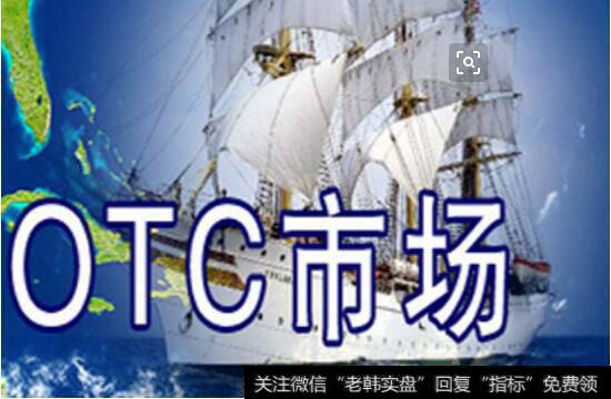 关于我国现货OTC市场的研究及思考