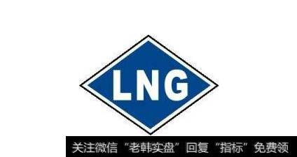 多地LNG价格出现上涨,LNG题材<a href='/gainiangu/'>概念股</a>可关注