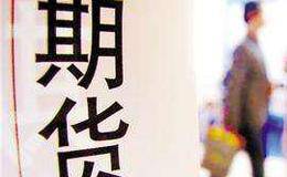期货的功能和特点是什么？