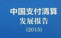 中国支付清算发展报告的要点以及当前证券清算结算体系面临的挑战