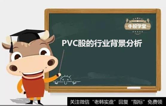 PVC股的行业背景分析