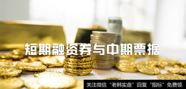 如何了解短期融资券与中期票据?