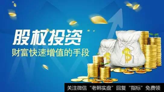 什么是股权投资？应该如何进行股权投资？（案例分析）