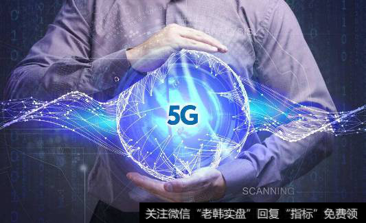 5G重要时间节点临近,5G题材<a href='/gainiangu/'>概念股</a>可关注