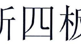 新四板挂牌的目的、条件是什么？新四板挂牌上市有什么政策？