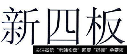 新四板挂牌的目的、条件是什么？新四板挂牌上市有什么政策？