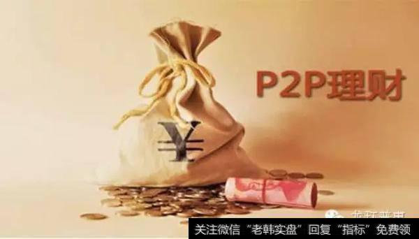 银行理财收益率不给力，投资者“投靠”p2p，转向互联网金融