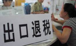 国常会决定上调出口退税率至16%,出口退税题材概念股可关注