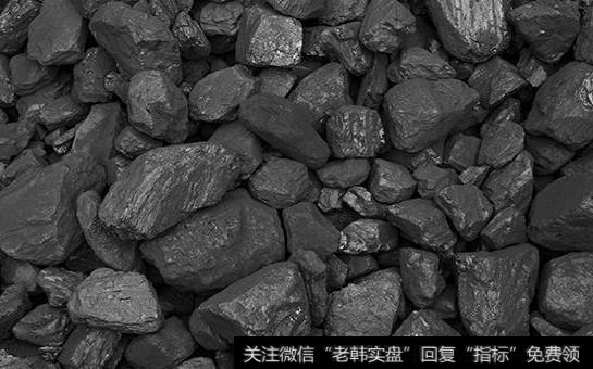 短期焦煤价格有望走高,焦炭题材<a href='/gainiangu/'>概念股</a>可关注
