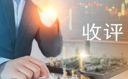 严为民最新股市收评：A股唯一的好消息：打脸加速“干货”出台！
