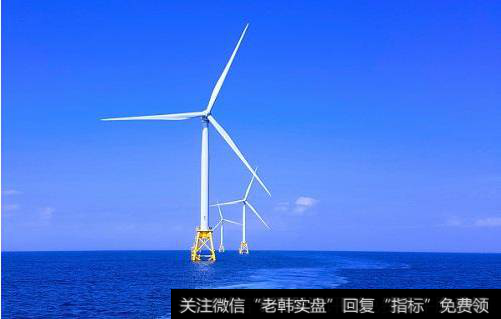 国内单体最大海上风电项目开工,海上风电题材<a href='/gainiangu/'>概念股</a>可关注