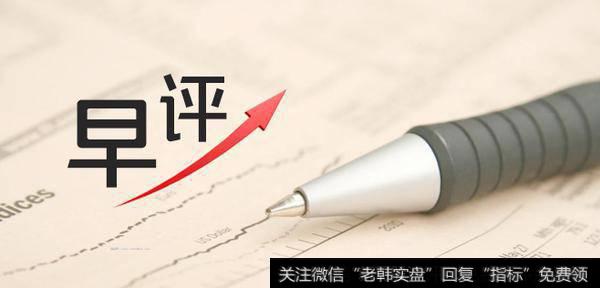 10月17日<a href='/yanweimin/'>严为民</a>盘前早点：近四年的下跌