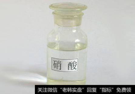 成本支撑硝酸刷新三年新高,硝酸题材<a href='/gainiangu/'>概念股</a>可关注