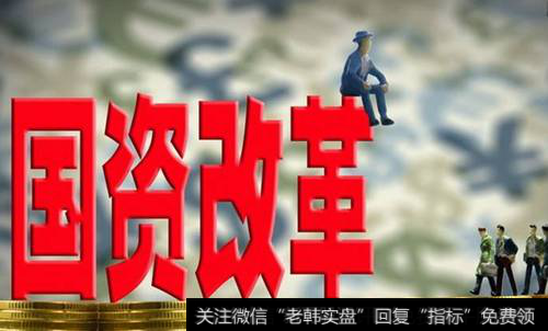国资改革