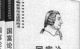 《国富论》是一本什么样的书？