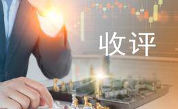 严为民股市收评：大阳收盘，重要人物已经出现！（2018.10.19）
