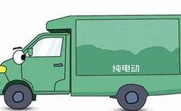 电动物流车概念股受关注 七月新能源车销售高增长