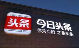 今日头条正进行Pre-IPO轮融资,今日头条题材概念股可关注
