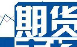 期货基础知识-商品期货知识:商品期货交易的发展（二）